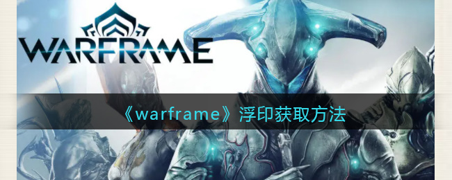 warframeӡȡ
