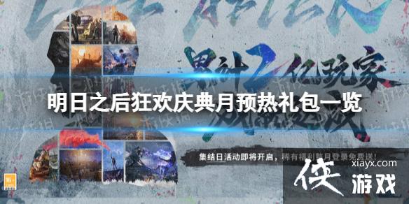明日之后狂欢庆典月预热礼包有什么 明日之后狂欢庆典月预热礼包有什么