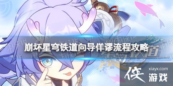 崩坏星穹铁道向导佯谬怎么过 崩坏星穹铁道向导佯谬怎么过