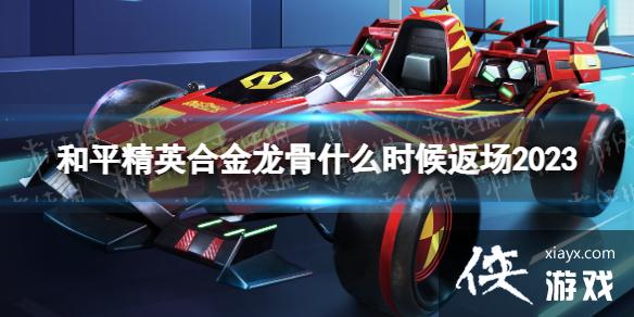 ��ƽ��Ӣ�Ͻ�����ʲôʱ�򷵳�2023