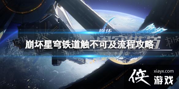 崩坏星穹铁道触不可及怎么过 崩坏星穹铁道触不可及怎么过