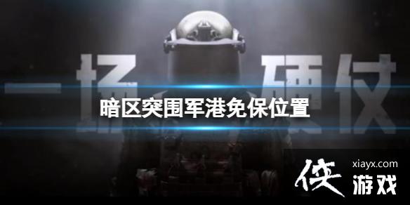 暗区突围军港免保位置 暗区突围军港免保位置