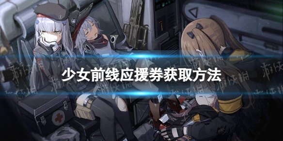 ��Ůǰ��ӦԮȯ��ô��ȡ