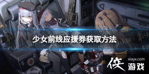 少女前线应援券怎么获取 少女前线应援券怎么获取