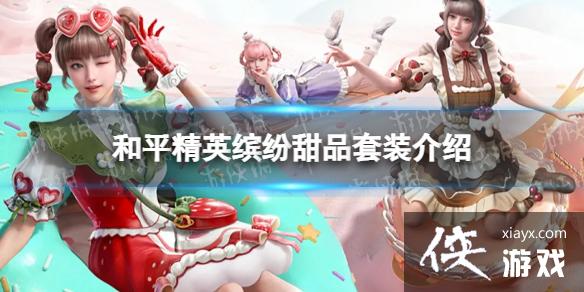 和平精英缤纷甜品套装介绍 和平精英缤纷甜品套装介绍