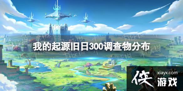 我的起源旧日300调查物分布 我的起源旧日300调查物分布