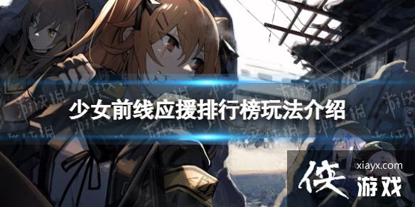 少女前线应援排行榜怎么玩 少女前线应援排行榜怎么玩
