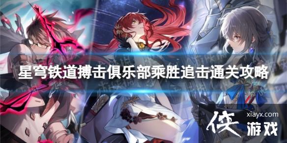 崩坏星穹铁道乘胜追击怎么过 崩坏星穹铁道乘胜追击怎么过