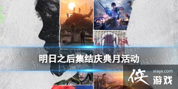 明日之后集结庆典月预热活动 明日之后集结庆典月预热活动