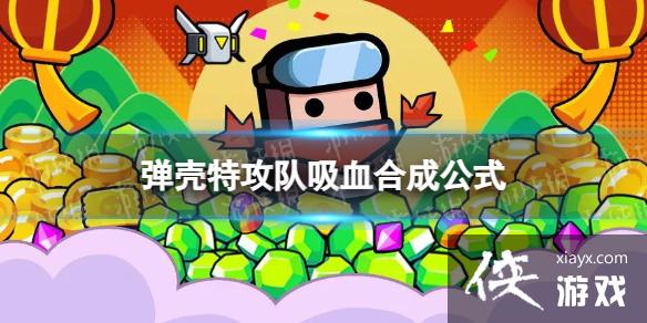 弹壳特攻队吸血怎么合成 弹壳特攻队吸血怎么合成