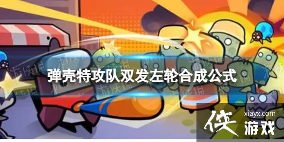 弹壳特攻队双发左轮怎么合成 弹壳特攻队双发左轮怎么合成