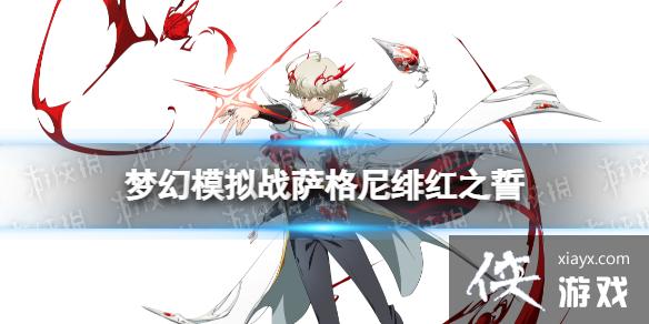 梦幻模拟战萨格尼皮肤怎么样 梦幻模拟战萨格尼皮肤怎么样