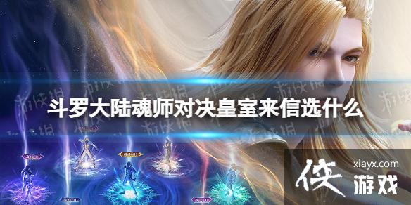 斗罗大陆魂师对决皇室来信选什么 斗罗大陆魂师对决皇室来信选什么