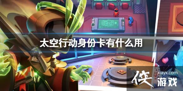 太空行动身份卡有什么用 太空行动身份卡有什么用