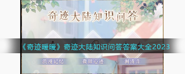 ���漣ůů���漣��½֪ʶ�ʴ�𰸴�ȫ2023