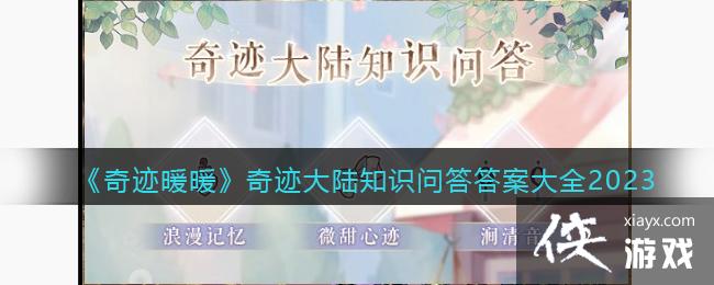 ���漣ůů���漣��½֪ʶ�ʴ�𰸴�ȫ2023