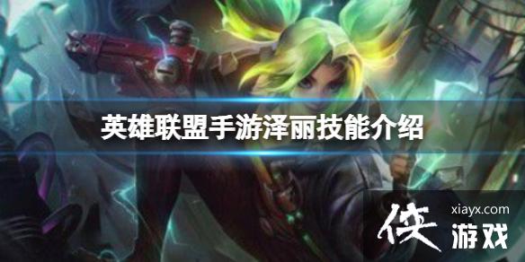 英雄联盟手游泽丽技能介绍 英雄联盟手游泽丽技能介绍