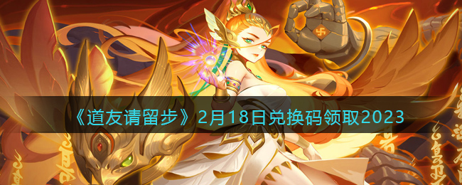 ��������������2��18�նһ�����ȡ2023