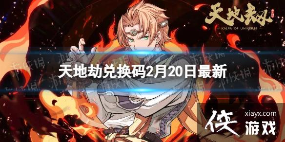 天地劫兑换码2月20日最新 天地劫兑换码2月20日最新