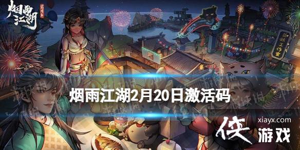 烟雨江湖激活码2月20日 烟雨江湖激活码2月20日