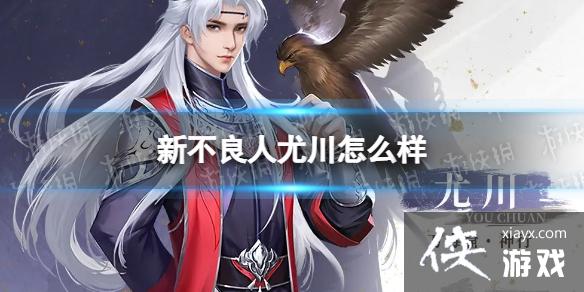 新不良人尤川怎么样 新不良人尤川怎么样