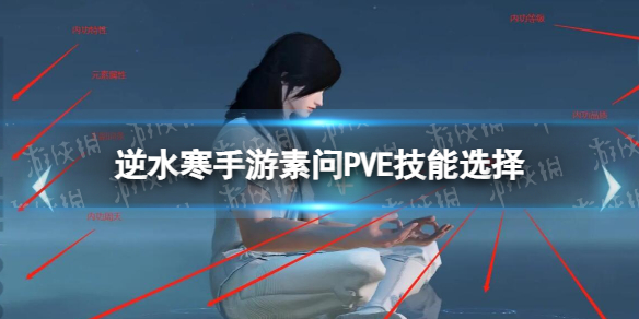 ��ˮ����������PVE����ѡ��