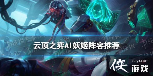 云顶之弈手游AI妖姬怎么玩 云顶之弈手游AI妖姬怎么玩