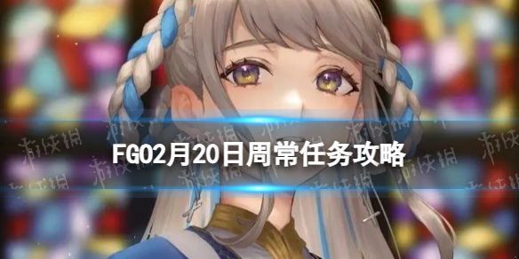 FGO2��20���ܳ�������