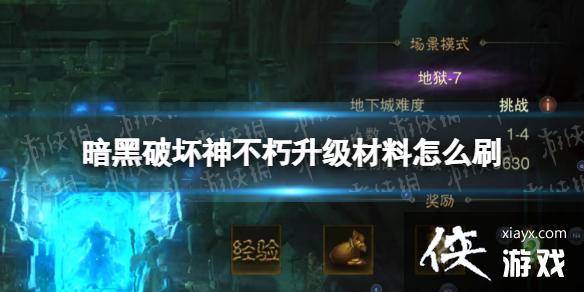 暗黑破坏神不朽升级材料怎么刷 暗黑破坏神不朽升级材料怎么刷