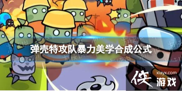 弹壳特攻队暴力美学怎么合成 弹壳特攻队暴力美学怎么合成