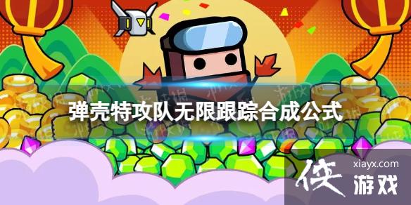 弹壳特攻队无限跟踪怎么合成 弹壳特攻队无限跟踪怎么合成
