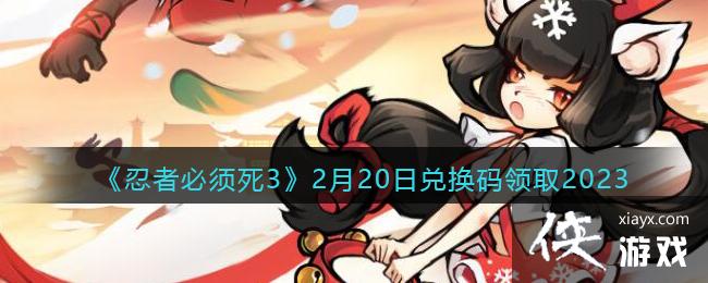 �����߱�����3��2��20�նһ�����ȡ2023