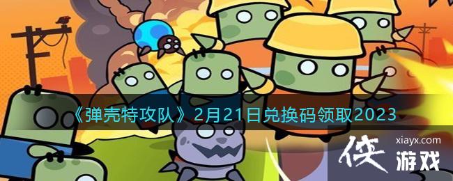 �������ع��ӡ�2��21�նһ�����ȡ2023