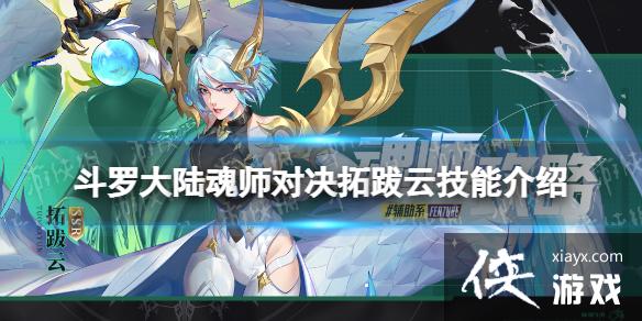 斗罗大陆魂师对决拓跋云技能介绍 斗罗大陆魂师对决拓跋云技能介绍