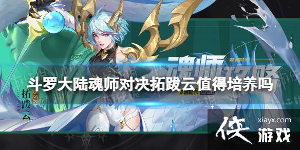 斗罗大陆魂师对决拓跋云值得培养吗 斗罗大陆魂师对决拓跋云值得培养吗