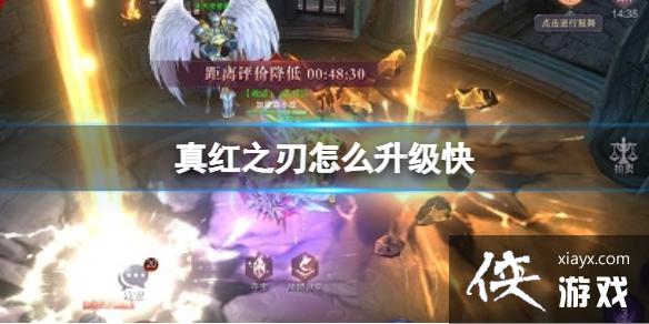 真红之刃怎么升级快 真红之刃怎么升级快