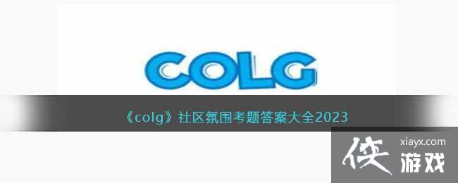 ��colg��������Χ����𰸴�ȫ2023