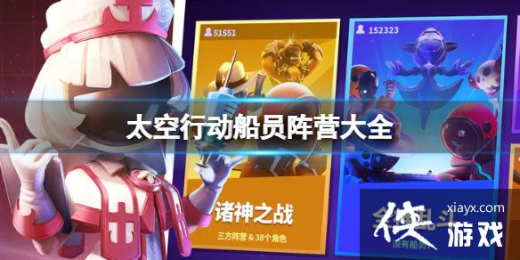 太空行动船员阵营大全 太空行动船员阵营大全