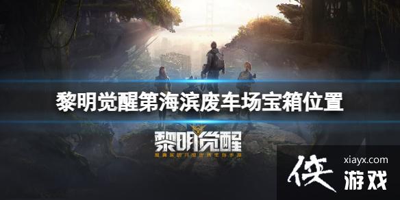 黎明觉醒海滨废车场宝箱位置 黎明觉醒海滨废车场宝箱位置