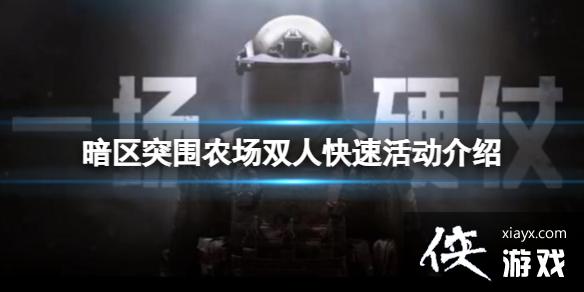暗区突围农场双人快速活动介绍 暗区突围农场双人快速活动介绍