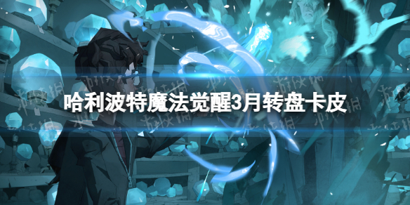 ��������ħ������3��ת�̿�Ƥ