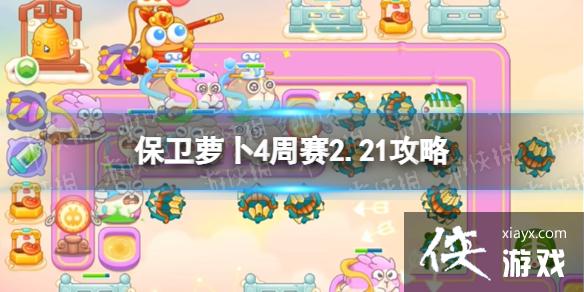 保卫萝卜4周赛2.21攻略 保卫萝卜4周赛2.21攻略