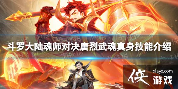 斗罗大陆魂师对决唐烈武魂真身技能介绍 斗罗大陆魂师对决唐烈武魂真身技能介绍