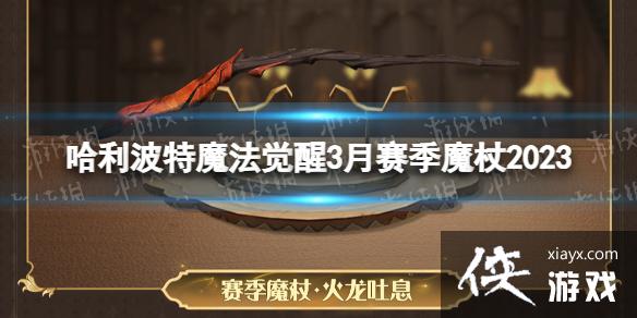 哈利波特魔法觉醒3月赛季魔杖2023 哈利波特魔法觉醒3月赛季魔杖2023