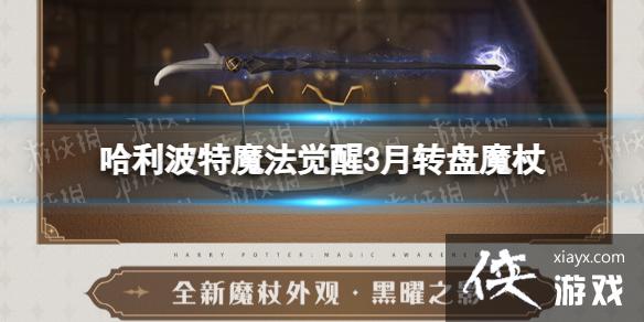 哈利波特魔法觉醒3月转盘魔杖 哈利波特魔法觉醒3月转盘魔杖