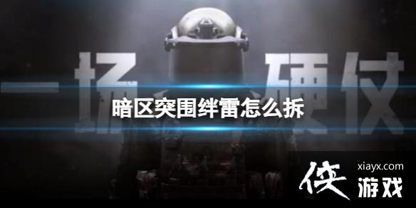 暗区突围绊雷怎么拆 暗区突围绊雷怎么拆