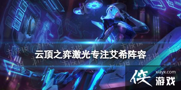 云顶之弈手游激光专注艾希怎么玩 云顶之弈手游激光专注艾希怎么玩