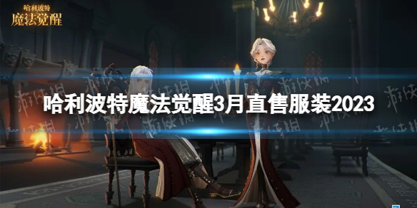 ��������ħ������3��ֱ�۷�װ2023