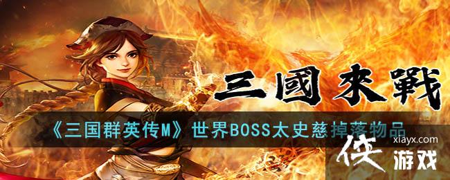 ������ȺӢ��M������BOSS̫ʷ�ȵ�����Ʒ