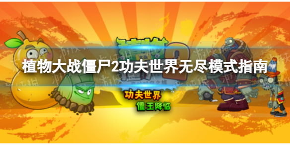 ֲ���ս��ʬ2���������޾�ģʽ��ô��